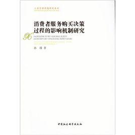 消費者服務購買決策過程的影響機制研究