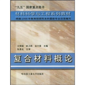 材料科學與工程系列教材1：複合材料概論