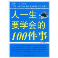 人一生要學會的100件事