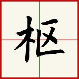 樞[漢字]