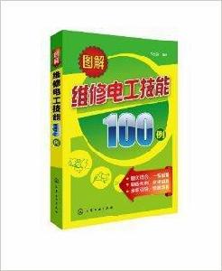 圖解維修電工技能100例