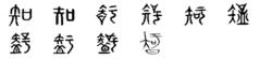 知[漢字]