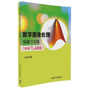 數字圖像處理基礎與實踐（MATLAB版）