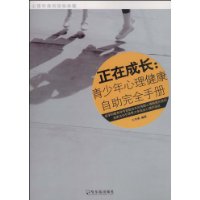 正在成長:青少年心理健康自助完全手冊(心理學通俗讀物典藏)