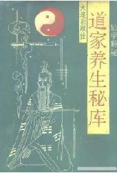 《仙學解秘道家養生秘庫》