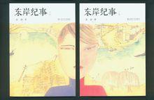 長篇小說《東岸紀事》上下卷