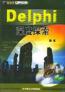 Delphi深度探索