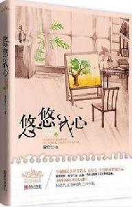 悠悠我心[易輕塵所著小說]