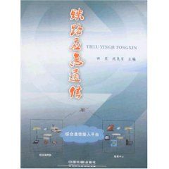 《鐵路應急通信》