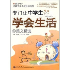 《專門讓中學生學會生活的美文精選》