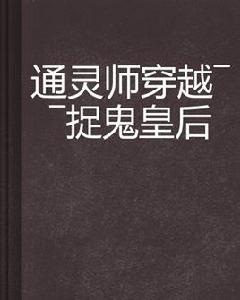 通靈師穿越——捉鬼皇后