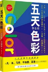 五天學會繪畫：五天學會用色彩