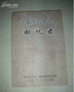 《寧波崑劇老藝人回憶錄》