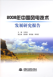 2008年中國風電技術發展研究報告