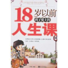 《18歲以前孩子要上的人生課》