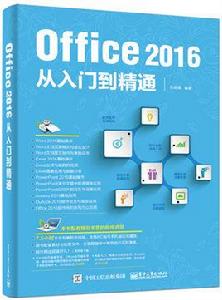 Office 2016從入門到精通