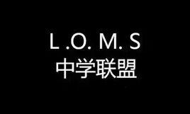 L.O.M.S中學聯盟