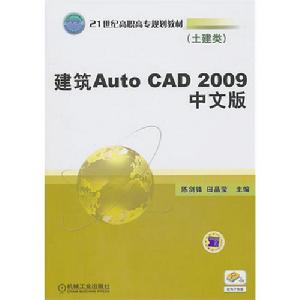 建築AutoCAD2009中文版