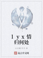 lyx情歸何處