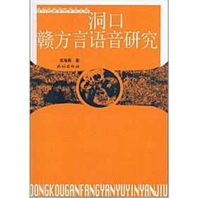 洞口贛方言語音研究