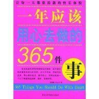 《一年應該用心去做的365件事》