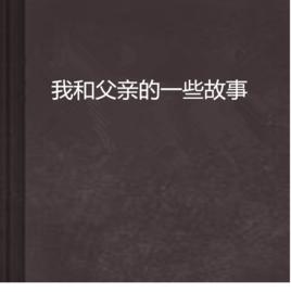 我和父親的一些故事