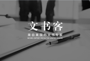 文書客