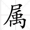 田字格中的“屬”字