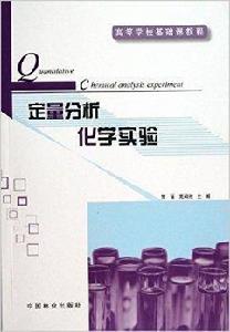 高等學校基礎課教程：定量分析化學實驗