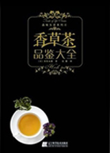 香草茶品鑑大全