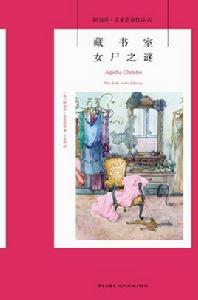 藏書室女屍之謎[阿加莎·克里斯蒂著小說]