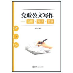 黨政公文寫作：規範寫作實例