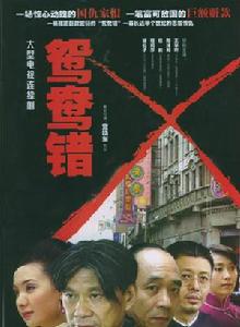 鴛鴦錯[2005年宮曉東導演電視劇]