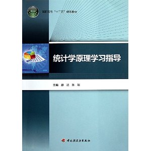 高職高專十二五規劃教材：統計學原理學習指導