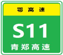 青鄭高速公路