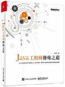 Java工程師修煉之道