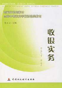 收銀實務[中國財政經濟出版社2007年出版圖書]