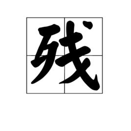 殘[漢字]