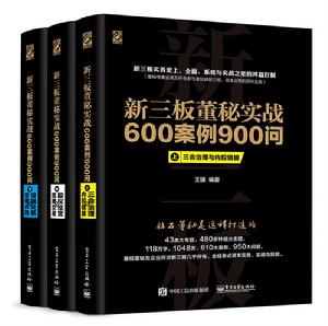 新三板董秘實戰600案例900問