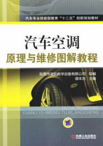 汽車空調原理與維修圖解教程