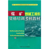 煤礦爆破工操作資格培訓考核教材