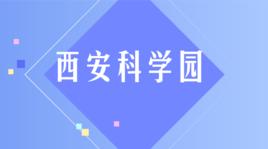 中國科學院西安科學園