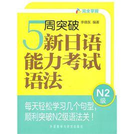 5周突破新日語能力考試語法N2級