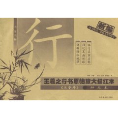 名家名帖王羲之行書原帖放大描紅本