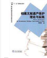 檔案文獻遺產保護理論與實踐