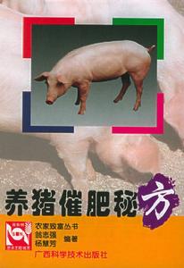 養豬催肥秘方——農家致富叢書