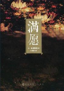 滿願[2016年米澤穗信編寫圖書]