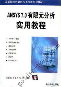 ANSYS 7.0有限元分析實用教程