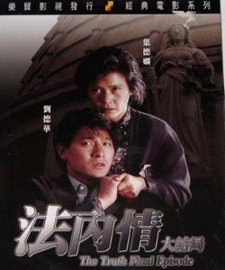 法內情[1988年劉德華、葉德嫻主演的香港電影]