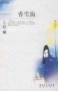 香雪海[亦舒小說]